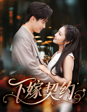 下嫁契约(60集) 下嫁契约(60集)精彩短剧来了
