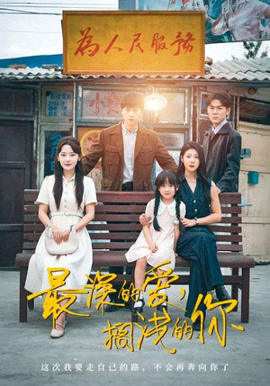 最深的爱,搁浅的你(70集) 最深的爱,搁浅的你(70集)免费在线看全集