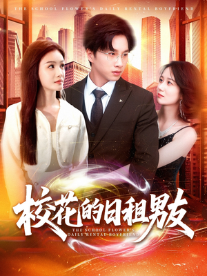 校花的日租男友(80集) 校花的日租男友(80集)熬夜追短剧