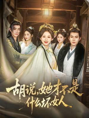 胡说,她才不是什么坏女人(82集) 胡说,她才不是什么坏女人(82集)短剧推荐来了