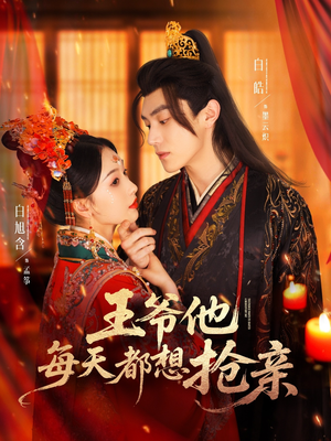 王爷他每天都想抢亲(70集) 王爷他每天都想抢亲(70集)百亿短剧抢先看