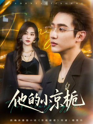 他的小京栀(70集) 他的小京栀(70集)在线观看