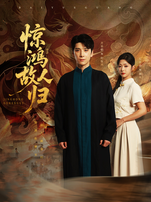 惊鸿故人归(89集) 惊鸿故人归(89集)无需会员轻松看