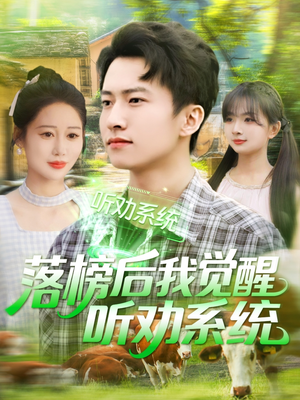 落榜后我觉醒听劝系统(86集) 落榜后我觉醒听劝系统(86集)热门短剧抢先