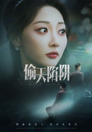 偷天陷阱（70集）短剧上头又好看