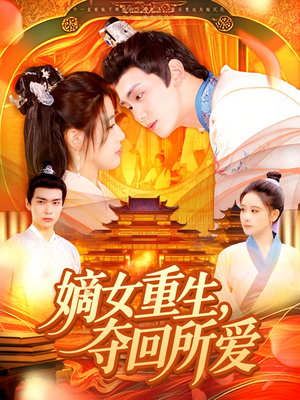 嫡女重生，夺回所爱（137集）热门短剧看不停