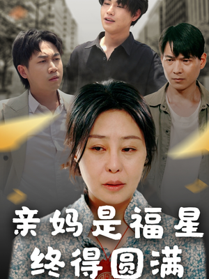 亲妈是福星终得圆满(25集) 亲妈是福星终得圆满(25集)短剧精彩绝伦