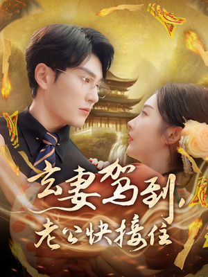 玄妻驾到,老公快接住(70集) 玄妻驾到,老公快接住(70集)全集一网打尽