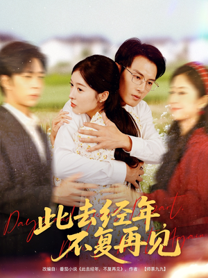 此去经年不复再见(64集) 此去经年不复再见(64集)一起追生活短剧
