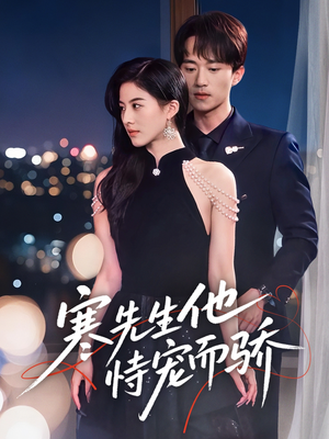 寒先生他恃宠而骄(75集) 寒先生他恃宠而骄(75集)最近很火的短剧