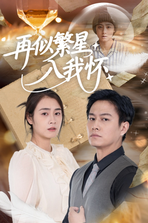 再似繁星入我怀(48集) 再似繁星入我怀(48集)短剧爆款推荐