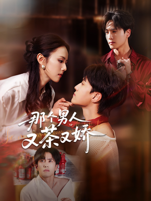 那个男人又茶又娇（58集）在线看