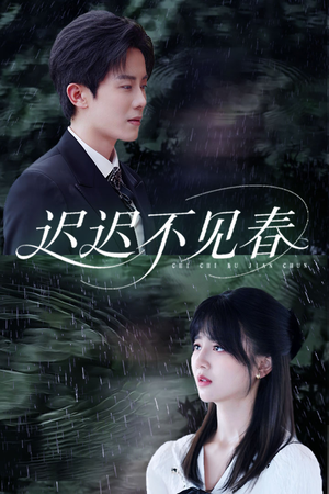 迟迟不见春(83集) 迟迟不见春(83集)战神短剧推荐