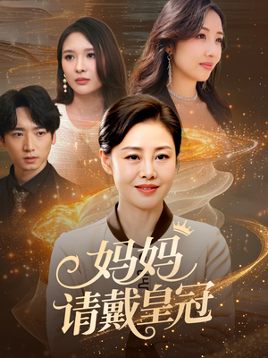 妈妈请戴皇冠(47集) 妈妈请戴皇冠(47集)热门火爆短剧
