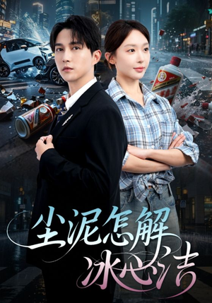 被老头乐撞倒我选择不原谅（45集）热门短剧推荐。