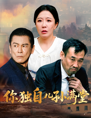 你独自儿孙满堂(45集) 你独自儿孙满堂(45集)红果免费短剧