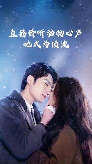 直播偷听动物心声她成为顶流(95集) 直播偷听动物心声她成为顶流(95集)短剧视频分享