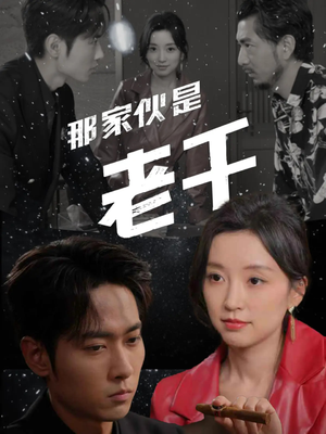 那家伙是老千(75集) 那家伙是老千(75集)恋爱短剧分享