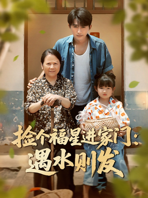 捡个福星进家门遇水则发(50集) 捡个福星进家门遇水则发(50集)热门火爆短剧