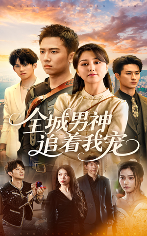 全城男神追着我宠(62集) 全城男神追着我宠(62集)短剧免费看全集
