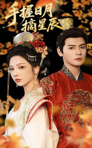 手握日月摘星辰(60集) 手握日月摘星辰(60集)短剧全集完整版