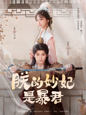 朕的妙妃是暴君(69集) 朕的妙妃是暴君(69集)短剧介绍