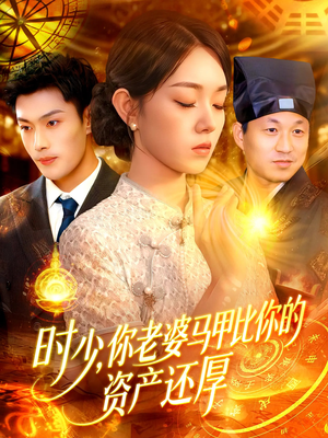 时少你老婆马甲比你的资产还厚（108集）短剧越看越精彩