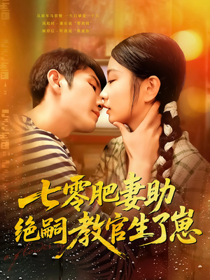 七零肥妻助绝嗣教官生了崽(100集) 七零肥妻助绝嗣教官生了崽(100集)好看短剧推荐