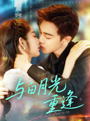 与白月光重逢（117集）在哪看是免费的