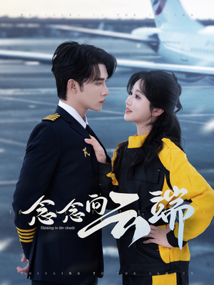 念念向云端(70集) 念念向云端(70集)超甜短剧抢先看