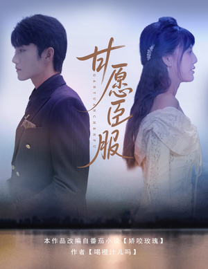 甘愿臣服(82集) 甘愿臣服(82集)好看短剧分享