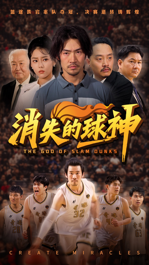 消失的球神（80集）独家内容免费看