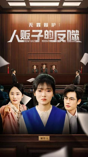 无罪辩护人贩子的反噬(70集) 无罪辩护人贩子的反噬(70集)爆款短剧追不停