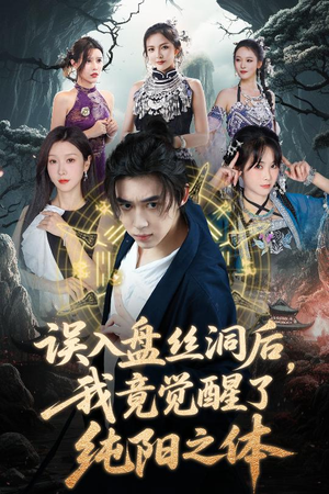 误入盘丝洞后，我竟觉醒了纯阳之体（50集）短剧有好货推荐