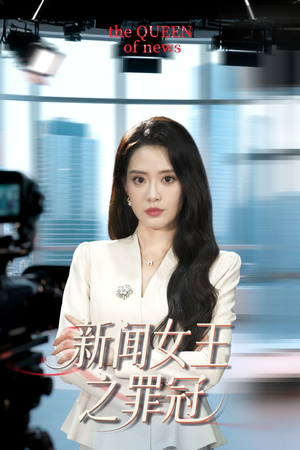 新闻女王之罪冠(57集) 新闻女王之罪冠(57集)直接看到大结局