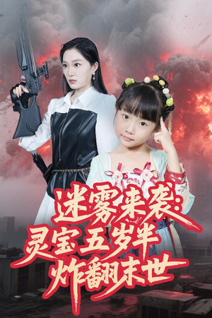 迷雾来袭灵宝五岁半炸翻末世(63集) 迷雾来袭灵宝五岁半炸翻末世(63集)精彩短剧抢先看