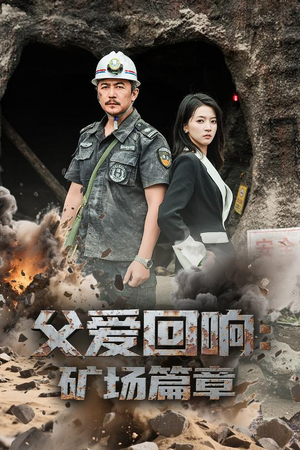 父爱回响矿场篇章(52集) 父爱回响矿场篇章(52集)在哪个平台看好