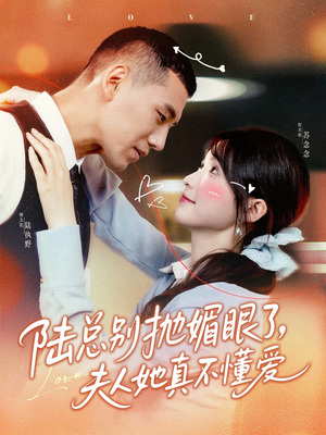 陆总别抛媚眼了夫人她真不懂爱(71集) 陆总别抛媚眼了夫人她真不懂爱(71集)番茄免费短剧