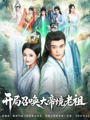 开局召唤大帝境老祖（80集）常回家看看短剧