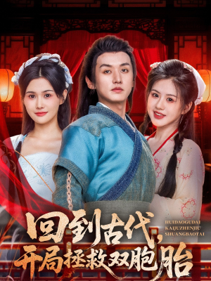 回到古代开局拯救双胞胎(68集) 回到古代开局拯救双胞胎(68集)在哪个平台看好