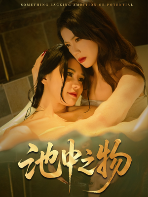 池中之物(44集) 池中之物(44集)演的怎么样