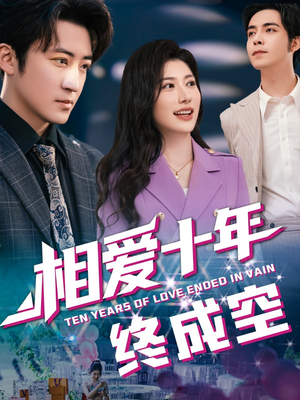 相爱十年终成空(60集) 相爱十年终成空(60集)短剧分享片段