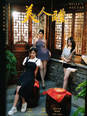 美人醴(45集) 美人醴(45集)好看的短剧分享