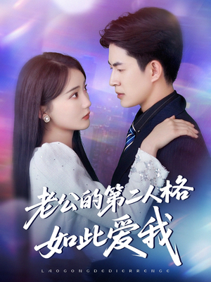 老公的第二人格如此爱我(84集) 老公的第二人格如此爱我(84集)民国短剧推荐