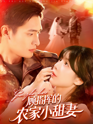 顾指挥的农家小甜妻(106集) 顾指挥的农家小甜妻(106集)热门短剧免费看