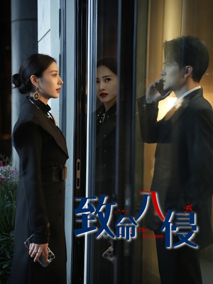 致命入侵(60集) 致命入侵(60集)免费在线看全集