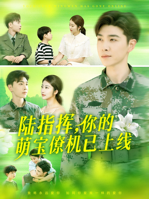 陆指挥你的萌宝僚机已上线(169集) 陆指挥你的萌宝僚机已上线(169集)大结局太过瘾了