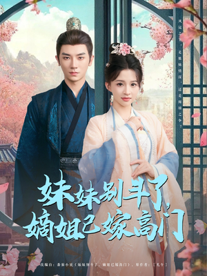 妹妹别斗了嫡姐已嫁高门(92集) 妹妹别斗了嫡姐已嫁高门(92集)温柔追捕短剧