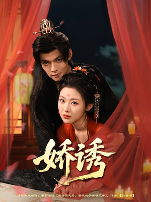 娇诱(78集) 娇诱(78集)一个短剧看全集