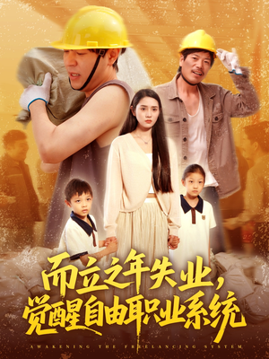 而立之年失业觉醒自由职业系统(100集) 而立之年失业觉醒自由职业系统(100集)小短剧抢先看